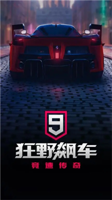 狂野飙车9无限金币版破解版图1