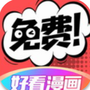 好看漫画破解版下载除广告版