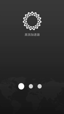 黑洞加速器破解版图1