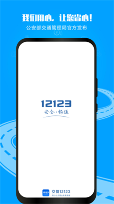 12123交管2023图1