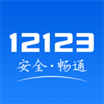 12123交管2023