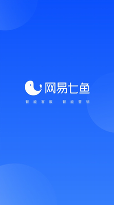 网易七鱼云客服图2