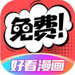 好看漫画破解版