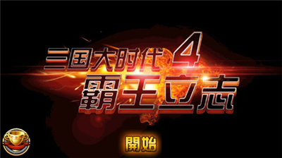 三国大时代4霸王破解版无限升级版图1