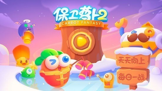 保卫萝卜2无限金币版图3